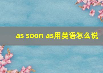 as soon as用英语怎么说